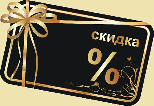 скидка