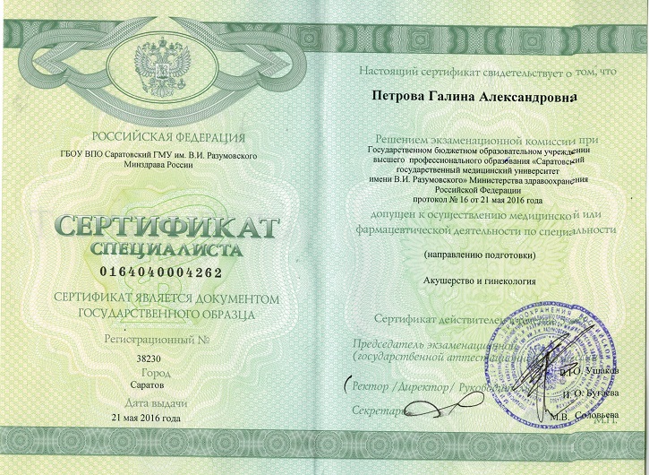 Петрова, врач УЗИ, Сертификат