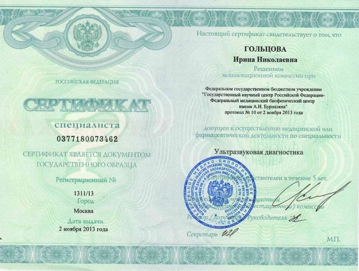 Гольцова, узи, сертификат